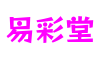 山东省青岛市易彩堂游戏系统有限公司
